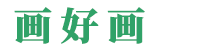 画好画